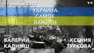 Украина. Самое важное. ВСУ в Херсоне