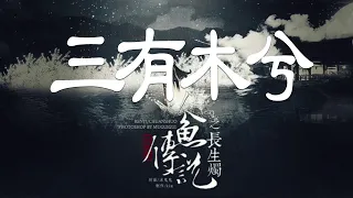 倫桑《山有木兮》【高清MV歌詞字幕 / 完整版高清無損音質】♫