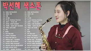 Park Seon Hye - Saxophone | [박선혜] 색소폰연주곡모음 20곡 흘러간옛노래모음 색소폰연주듣기