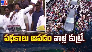 పథకాలు ఆపడం వాళ్ల కుట్రే.. | CM YS Jagan Election Campaign @ Korukonda -TV9