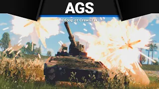 AGS ЭТО ТАНК-КАМЕНЬ в War Thunder