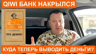 Киви Банк накрылся! Что делать, куда выводить деньги от Яндекс Такси?