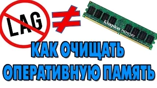 КАК ОЧИСТИТЬ ОПЕРАТИВНУЮ ПАМЯТЬ И УСКОРИТЬ РАБОТУ КОМПЬЮТЕРА НА WINDOWS. [2016]