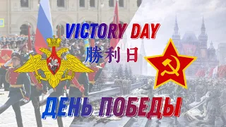 День Победы Victory day 勝利日(Instrumental)