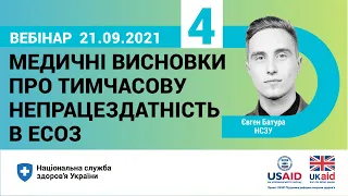 МВТН-4: Медичні висновки про тимчасову непрацездатність в ЕСОЗ ► НСЗУ пояснює