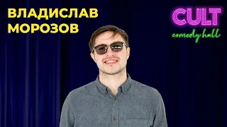 STAND UP 2021 Владислав Морозов - 9 хвилини липневої стендап-комедії.