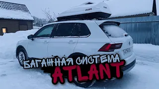 Багажная система + бокс ATLANT