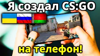 Я Сделал Новую CS:GO На Телефон! КС ГО на Андроид для России, Украины, Беларуси! #1