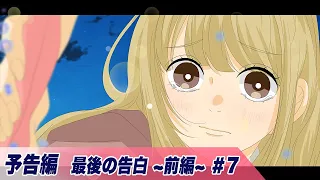 【予告編】ストーリー編７話「最後の告白〜前編〜」【アニメ】【漫画/マンガ動画】