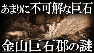 【ゆっくり解説 】金山巨石郡の謎！！！大人の事情で発信停止...