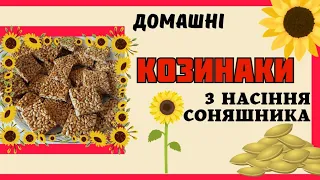 Козинаки з насіння соняшника