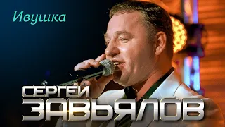 Сергей Завьялов - Ивушка (Концертное видео)