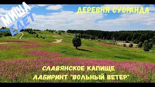 Деревня Суоранда. Славянское капище. Лабиринт "Вольный ветер"