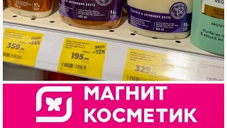 СКИДКИ ДО 73 % ! «МАГНИТ КОСМЕТИК» На все товары для женщин/мужчин/детей/парфюмерия/косметика/посуда