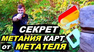 Секрет метания карт от МЕТАТЕЛЯ