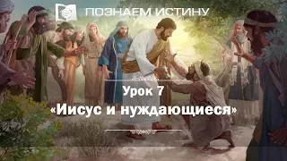 Иисус и нуждающиеся | Познаем истину