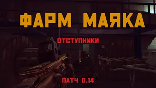 ФАРМ ОТСТУПНИКОВ за 2 МИНУТЫ в Патче 0.14  - Escape from Tarkov