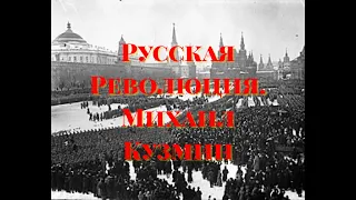 Русская Революция. Михаил Кузмин