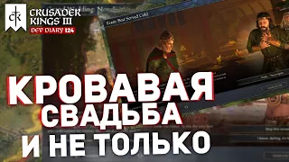 КРОВАВЫЕ СВАДЬБЫ и прочие развлечения - Дневник разработчиков №124 | Crusader Kings 3