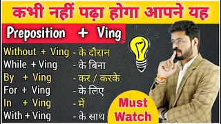 Prepositions का Verbs के साथ Uses | Prepositions + ing ✅ | Learn English | English Speaking Practice