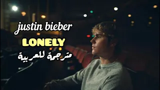 justin bieber "lonely" مترجمة للعربية