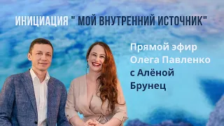 Как увеличить количество клиентов? Инициация «Мой внутренний источник».