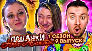 Пацанки - Новая жизнь ► Пришла новая участница ► 9 Выпуск / 1 Сезон