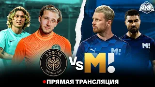 2DROTS VS МАТЧ ТВ / OLIMPBET МОСКОВСКИЙ КУБОК СЕЛЕБРИТИ 2022