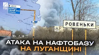 Запасів пального не залишилося! Вночі ЗСУ вразили ракетами нафтобазу на Луганщині