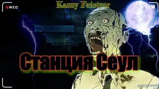 [AMV] станция сеул