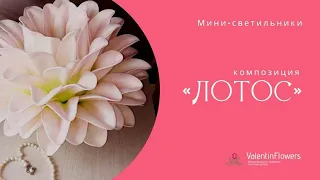 Мастер-класс светильник «ЛОТОС» из зефирного фоамирана. Создайте своими руками по урокам школы.