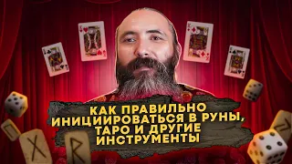 Инициация в Руны и другие инструменты. Как правильно инициироваться в Руны, Таро и так далее.