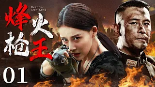 Beacon Gun King 01 | Chinese drama | Xu Seng , Jia Qing