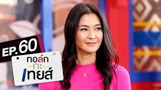 ทอล์ก-กะ-เทยส์ EP.60 | แขกรับเชิญ 'ลูกเกด เมทินี'