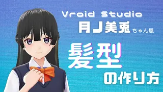 【Vroid Studioの使い方】月ノ美兎ちゃん風の髪型を作る方法！！ / 【Vroid studio】How to create hair on 3D character (Eng Subbed)