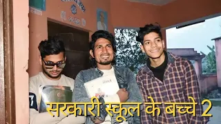 Sarkari School Ke Bachche 2 | सरकारी स्कूल के बच्चे 2 | Mani Meraj Vines