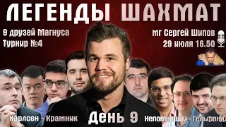 Карлсен - Крамник!! Непомнящий-Гельфанд! Легенды шахмат 🏆 День 9 🎤 Сергей Шипов ♕ Шахматы