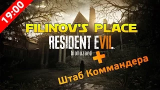 А.Филинов и Коммандер - Resident Evil 7