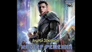 Мастер решений, Эксперт по выживанию #3, Андрей Земляной, аудиокнига.