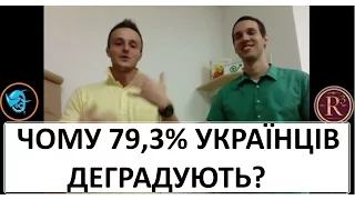 МЕНТАЛІТЕТ УКРАЇНЦЯ. / ВИРОК ЧИ МОЖЛИВІСТЬ? ( Вебінар: Романів Ростислав та Роман Кушнір)