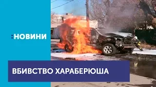 СБУ розкрила вбивство полковника Хараберюша