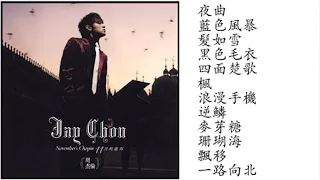 6. 十一月的萧邦 (2005專輯) Shi Yi Yue De Xiao Bang | Jay Chou - November's Chopin Full Album | 周杰倫好聽的10首歌