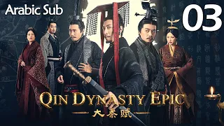 【Arabic Sub】المسلسل الصيني إمبراطورية تشين الجزء الأول  " Qin Dynasty Epic " مترجم الحلقة 3