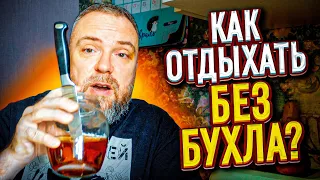 Отдых без алкоголя. Как бросить пить и жить в кайф? #чайизбанки