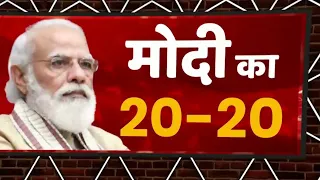 देखिए कैसा रहा PM Modi और साल 2020 का साथ | मोदी का 20-20