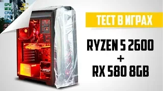 Ryzen 5 2600 + RX 580 8GB. Тест ПК в играх / Test in games