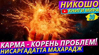 ЧТО ТАКОЕ КАРМА?! КАК ЕЁ ОЧИСТИТЬ?! Какие Правила Могут Изменить Вашу Жизнь к Лучшему?! | Никошо