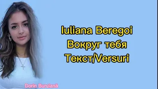 Iuliana Beregoi - Вокруг тебя (Текст/Versuri)