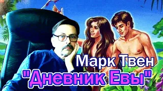 Марк Твен "Дневник Евы"