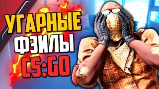 УГАРНЫЕ ФЭЙЛЫ #24 (CS:GO)💣